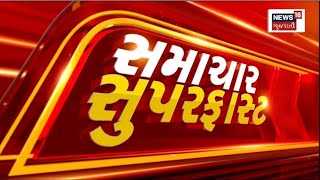 Samachar Superfast | Gujarati News | આજના તાજા સમાચાર | Latest News | Top Headlines | Today