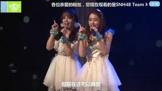 任性的流星 SNH48 张丹三 杨韫玉 20160507