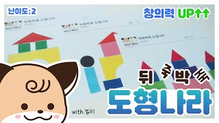 창의력 쑥쑥! 🟠뒤죽박죽 도형나라🟩| 유아경제교육 | 경제교육활동지