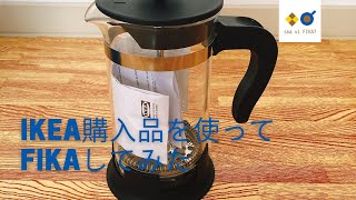 【fika vlog】IKEAで買ったフレンチプレスメーカーでfikaしてみた！