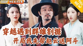 [Multi SUB] ｜全集｜科学家实验失败穿越回古代，一落地看到赵云战斗现场？！既来之我也要在这时代割据一方当霸主！#爽文 #MiniDrama#精彩大陆短剧 #下山追短剧