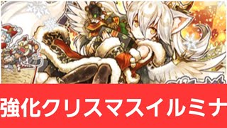 【パズドラ】強化クリスマスイルミナが強すぎてヤバい！！【ぶっ壊れ】【最強】【人権】【環境1位】【新百式】【新千手】【新万寿】【新凶兆】