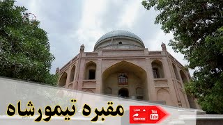 Tomb of Timur Shah/ آرامگاه تیمورشاه