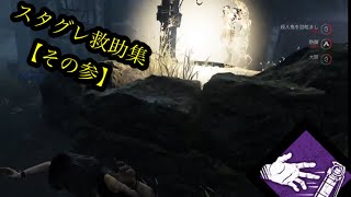 【DbD】スタグレ救助集【その参】