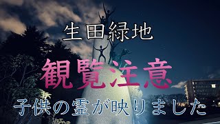 【心霊ライブ】観覧注意　幽霊写りました　生田緑地　#心霊スポットユーチューバー最新 #心霊ユーチューバー #心霊映像