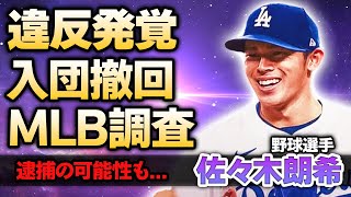 【メジャー】佐々木朗希のドジャース入団に違反が発覚でMLBが緊急声明！米国から出禁...緊急逮捕の真相に一同驚愕！