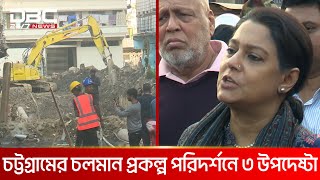 জলাবদ্ধতা নিরসনে চট্টগ্রামের চলমান প্রকল্প পরিদর্শনে ৩ উপদেষ্টা | DBC NEWS