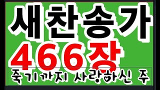 새찬송가466장 죽기까지 사랑하신 주 \u0026 간주가 없는 찬송 \u0026 가정예배시