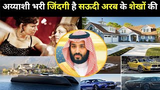 सऊदी के शेख करोड़ों की दौलत कैसे लुटाते हैं| Saudi Arabia's Crown Prince Mohammed Bin Salman|SHEIKH