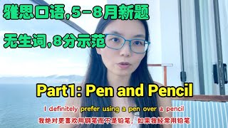 雅思口语5-8月Part1新题,Pen and Pencil,8分示范,无生词