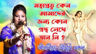 Mousumi Mondal Kirtan | মৌসমী মন্ডল কীর্তন | মহাপ্রভু কেন কোন গ্রন্থ লিখে যান নি ? l@JOYRADHAKRISHNO