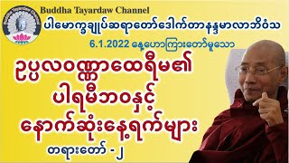 ထေရီထေရာအပါဒါန်၊ ဥပ္ပလဝဏ္ဏာထေရီမ၏ ပါရမီဘဝနှင့် နောက်ဆုံးနေ့ရက်များ အပိုင်း ၂ #ပါမောက္ခချုပ်ဆရာတော်