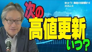 岡崎良介の投資戦略ラボ『またも日銀は株価を犠牲にするのか』（収録日：2025年2月06日）