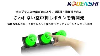 さわれない空中押しボタンを新開発