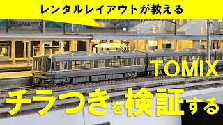 【Nゲージメンテナンス】TOMIX チラつき検証（223系2000番台）　Modellbahn Spur N Model Railroad Diorama 鉄道模型