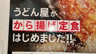 【唐揚げ定食】はなまるうどん「おすすめ」鶏千から揚げ