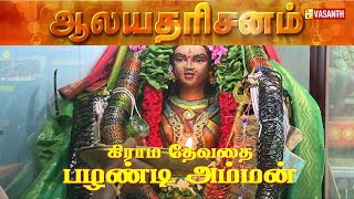 Grama Devadai Sri Palandi Amman Temple - Adambakkam, Chennai | Aalaya Dharisanam | Vasanth TV