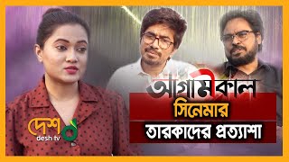 আগামীকাল সিনেমার তারকাদের প্রত্যাশা | Bangla Movie | Agamikal। Emon। Momo | Desh Tv News