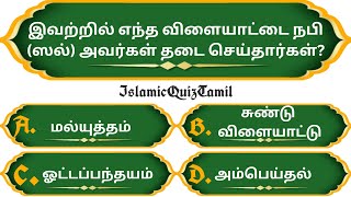 Islamic Quiz Tamil ( Part 75 ) | Islamic Quiz | இஸ்லாமிய கேள்வி பதில் | Islamic Question and Answer