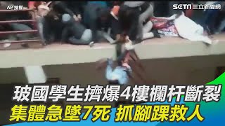 玻國學生擠爆4樓欄杆斷裂！集體急墜7死　同學抓腳踝救人 @setn