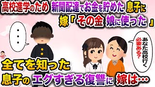 高校進学のため新聞配達をしてお金を貯めた息子に嫁「その金なら娘の留学資金に使った！お前は高校なんか行かないで働け！」→息子のエグすぎる復讐で背筋の凍る結末へ…【伝説のスレ】【修羅場】