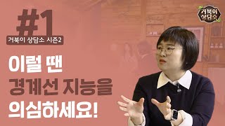 [거북이 상담소 시즌2] Ep1 : 이럴 땐 경계선 지능을 의심하세요!