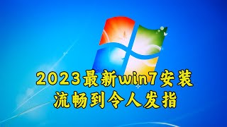 最新win7安装方式，这运行速度是真的快，难怪还有这么多人在用！