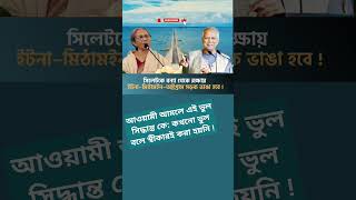 সিলেট রক্ষা করতে ইটনা–মিঠামইন–অষ্টগ্রাম সড়ক ভাঙার সিদ্ধান্ত#ইটনাসড়ক #মিঠামইন #অষ্টগ্রাম #বাংলাদেশ