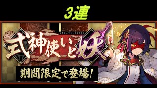 【パズドラ】式神使いと妖ガチャ② 3連引く！