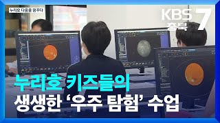 누리호 키즈들의 생생한 ‘우주 탐험’ 수업 / KBS  2022.08.10.