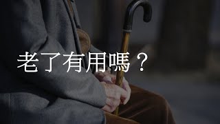 老了有用嗎？｜黃佳信牧師 Pastor Joshua ｜08/18/24