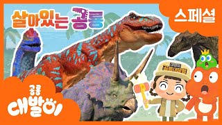 살아있는 공룡 EP09화~12화 스페셜 동화+동요! 모음집🦕🦖| 에피소드 모음 35분