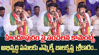 బాలకృష్ణ సంచలన కామెంట్స్ | Hero Balakrishna Sensational Comments | Hindupur Mla | Tdp Vs Ycp |