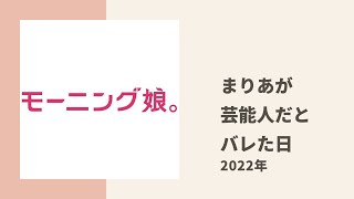 【モーニング娘。】まりあが同級生に芸能人だとバレたときの話