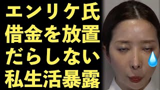 エンリケ旦那がエンリケのだらしない私生活を暴露！借金を放置し、被害者への返金はしばらく不可能では？ガーシー砲【Masaニュース雑談】