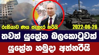 තීරණාත්මක තවත් බලකොටුවක් යුක්‍රේන හමුදා අත්හරී