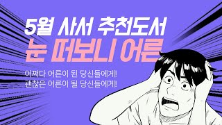 도서관 5월 사서 추천 도서를 소개합니다!