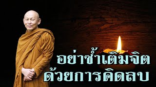 พระไพศาล วิสาโล | อย่าซ้ำเติมจิตด้วยการคิดลบ