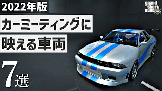 【2022年版】カーミーティングにおすすめの映える車両7選【GTA5】