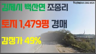 김제 토지 경매 / 백산면 조종리 1479평 (입찰대행)