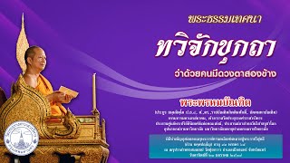 ทวิจักขุกถา - ว่าด้วยคนมีดวงตาสองข้าง - พระพรหมบัณฑิต