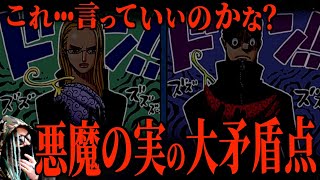 ついにタブーに触れてしまいました【ワンピース ネタバレ】