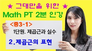 [MPT 2분인강] 1-2.제곱근의 표현 (중3수학 제곱근과 실수) - 매쓰피티수학