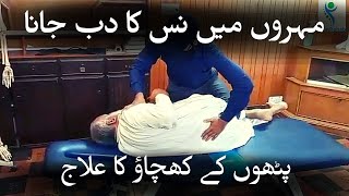 Nerve compression treatment | مہروں میں نس کا دب جانا | گردن اور کمر کے پٹھوں کے کھچاؤ کا علاج