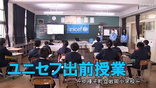 岩岡小学校ユニセフ出前授業～種子島の学校活動