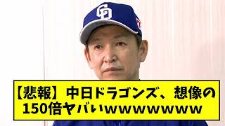 【悲報】中日ドラゴンズ、お前らの想像の１５０倍ヤバい・・・【なんJ反応】