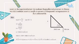 การหาความสูงของอาคารด้วยตรีโกณมิติ