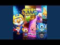 뽀로로와 노래해요 오프닝 (Pororo Singalong Opening (Korean Ver.))