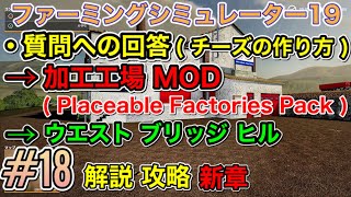 攻略 #18 [PS4 ファーミングシミュレーター19 ] 質問への回答【 チーズの作り方・加工工場MOD (Placeable Factories Pack)・ウエストブリッジヒル 】解説 動画