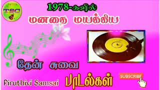 மனதை மயக்கும் தேன் சுவை பாடல்கள் Tamil songs theni sundan sk